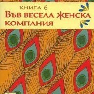 Дамска детективска агенция №1. Част 6: Във весела женска компания, снимка 1 - Художествена литература - 11994934