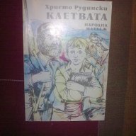 Клетвата-Христо Рудински, снимка 1 - Детски книжки - 12453494