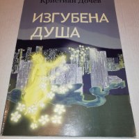 ИЗГУБЕНА ДУША , снимка 1 - Художествена литература - 25025812