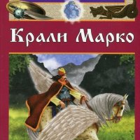 Приказки и легенди за владетели и герои: Крали Марко, снимка 1 - Детски книжки - 22148095