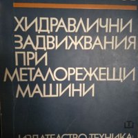 Хидравлични задвижвания при металорежещи машини, Димитър Вълков, снимка 1 - Учебници, учебни тетрадки - 21229454