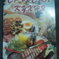 Сръбска кухня, снимка 1 - Специализирана литература - 20128881