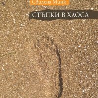 Стъпки в хаоса, снимка 1 - Художествена литература - 21894293