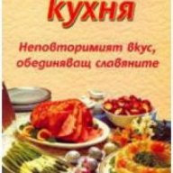 Славянска кухня.Неповторимият вкус,обединяващ славяните, снимка 1 - Художествена литература - 18237085
