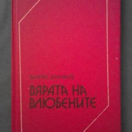 вярата на влюбените - борис крумов, снимка 1 - Художествена литература - 14320415