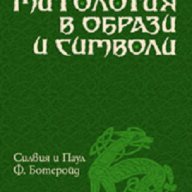 Келтската митология в образи и символи, снимка 1 - Езотерика - 16951460