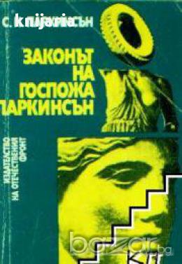 Законът на госпожа Паркинсън, снимка 1