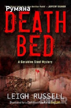Death Bed (DI Geraldine Steel) / Леглото на смъртта, снимка 1