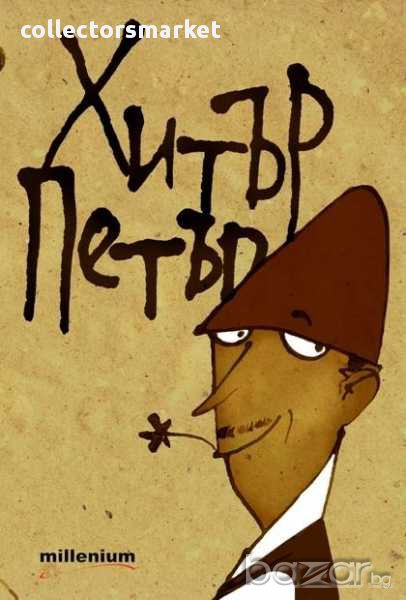 Хитър Петър, снимка 1