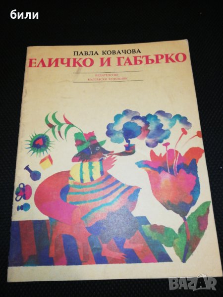 ЕЛИЧКО И ГЪБАРКО 1986, снимка 1
