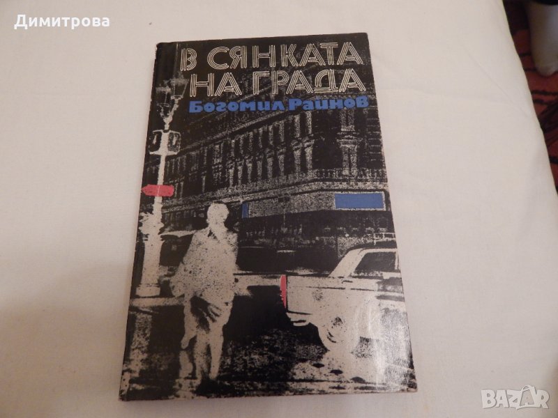 В сянката на града - Богомил Райнов , снимка 1