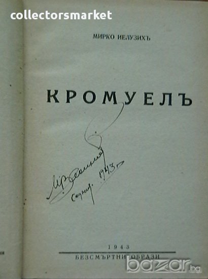 Кромуелъ, снимка 1