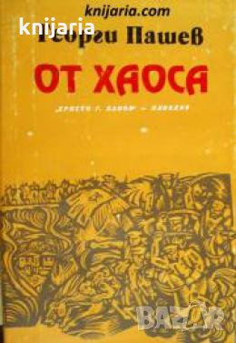 От хаоса: Исторически роман за освобождението от турско робство , снимка 1