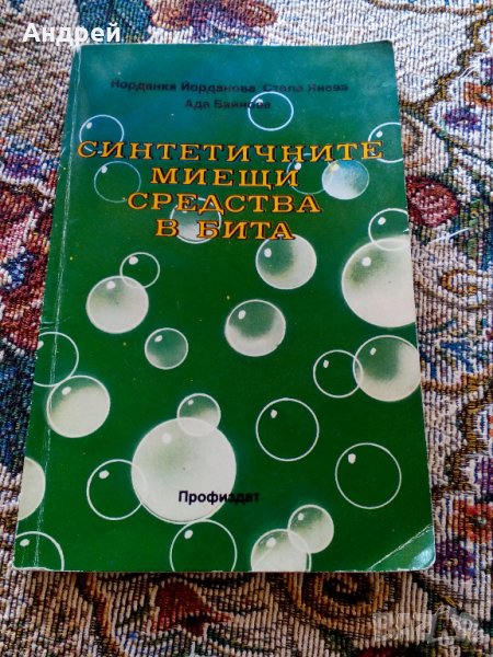 Книга Синтетичните миещи средства в бита, снимка 1