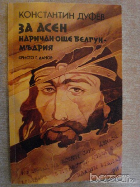 Книга "За Асен наричан Белгун - Мъдрия - К.Дуфев" - 112 стр., снимка 1