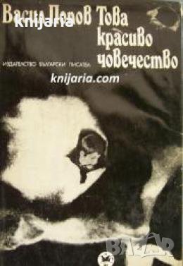 Това красиво човечество , снимка 1