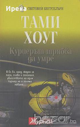 Куриерът трябва да умре.  Тами Хоуг, снимка 1