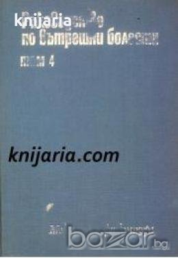 Ръководство по вътрешни болести том 4 , снимка 1
