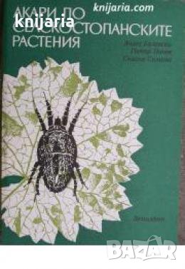 Акари по селскостопанските растения , снимка 1