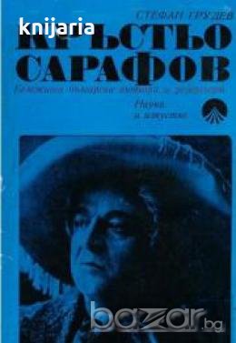 Кръстьо Сарафов: Жизнен и творчески път, снимка 1