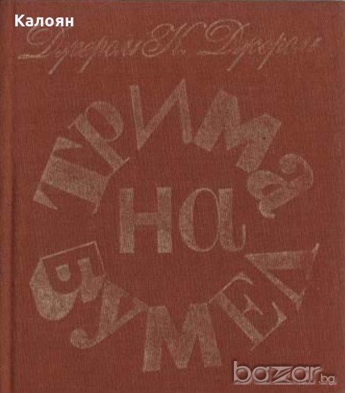 Джеръм К. Джеръм - Трима на бумел (1983) (без обложка), снимка 1