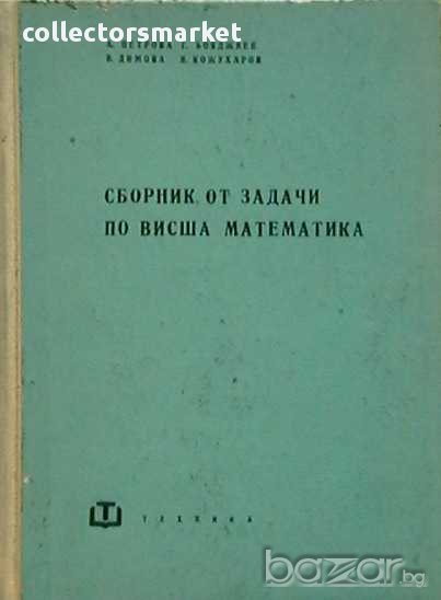 Сборник от задачи по висша математика, снимка 1