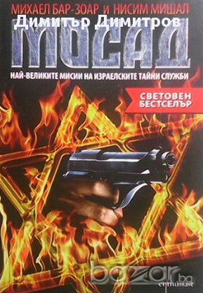 Мосад  Най-великите мисии на израелските тайни служби  Михаел Бар-Зоар, Нисим Мишал, снимка 1