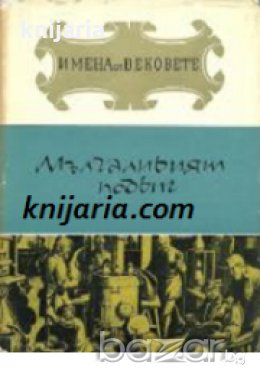 Поредица Имена от вековете номер 8: Мълчаливият подвиг. Образи на велики учени-откриватели , снимка 1