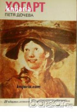 Библиотека Епохи, Майстори, Шедьоври: Хогарт , снимка 1