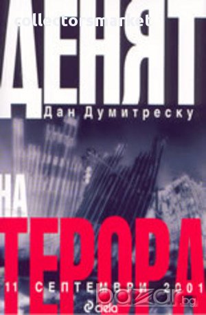 Денят на терора: 11 септември 2001, снимка 1