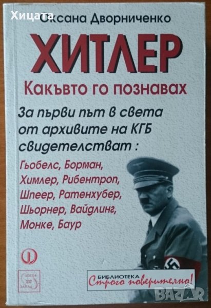 Хитлер.Какъвто го познавах,Оксана Дворниченко,Изток-Запад,2005г.482стр., снимка 1