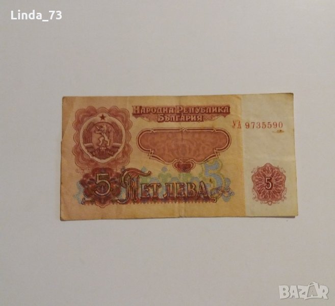 Банкнота - 5 лева 1974 г. - България., снимка 1