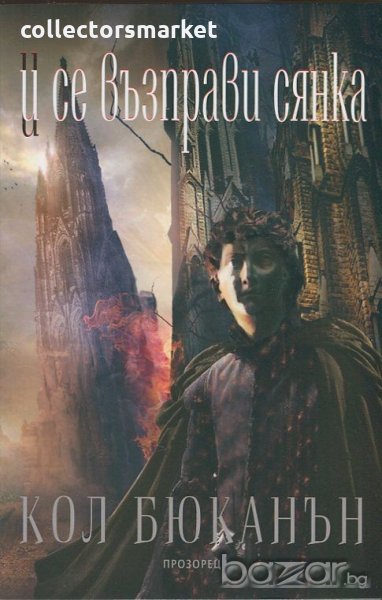 И се възправя сянка, снимка 1