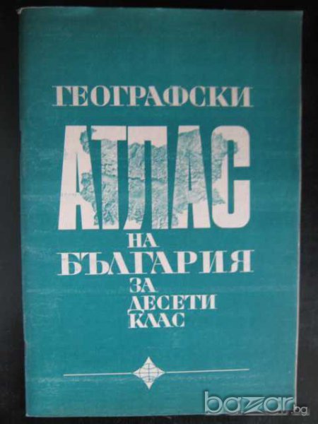 Атлас на България за десети клас - 1974 г. - 48 стр., снимка 1