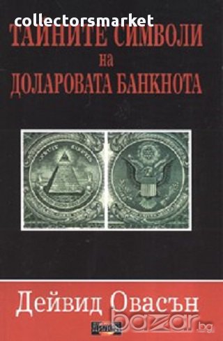 Тайните символи на доларовата банкнота, снимка 1