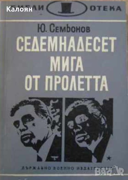Юлиан Семьонов - Седемнадесет мига от пролетта, снимка 1