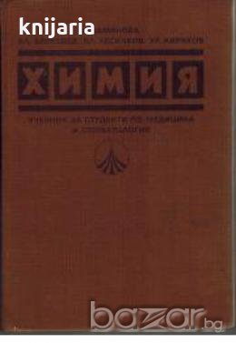 Химия: Учебник за студенти по медицина и стоматология , снимка 1