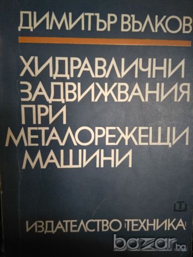 Хидравлични задвижвания при металорежещи машини, Димитър Вълков, снимка 1