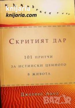 Скритият дар: 101 притчи за истински ценното в живота , снимка 1