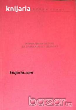 Нормативни актове за стопанската дейност , снимка 1