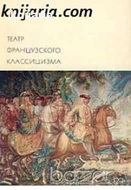 Библиотека всемирной литературы номер 43: Театр французского классицизма , снимка 1