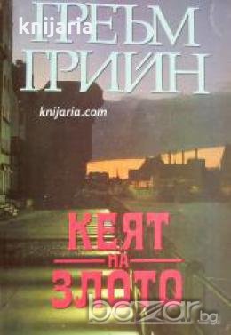 Кеят на злото , снимка 1