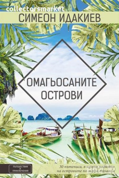 Омагьосаните острови, снимка 1