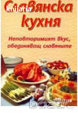 Славянска кухня.Неповторимият вкус,обединяващ славяните, снимка 1
