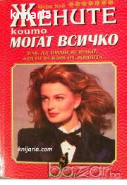 Жените които могат всичко: Как да имаш всичко, което искаш от живота , снимка 1
