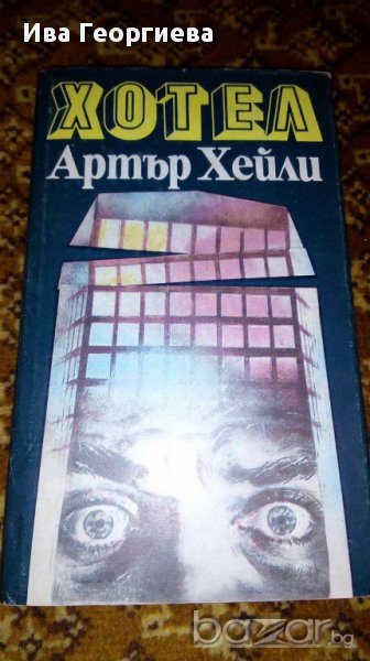 Хотел - Артър Хейли, снимка 1