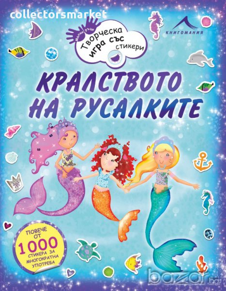 Кралството на русалките. Творческа игра със стикери, снимка 1