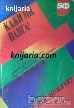 Кажи ми, Ванга! , снимка 1