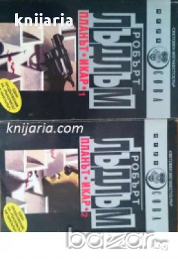Поредица Световен мегабестселър: Планът Икар книга 1-2, снимка 1