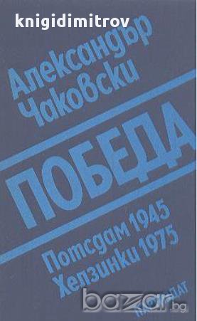 Победа. Книга 3: Потсдам 1945 - Хелзинки 1975.  Александър Чаковски, снимка 1 - Художествена литература - 14671713